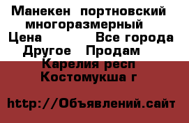 Манекен  портновский, многоразмерный. › Цена ­ 7 000 - Все города Другое » Продам   . Карелия респ.,Костомукша г.